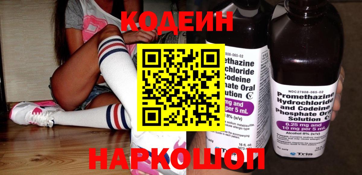 Междуреченск  Codein Purple Drank  Вход с VPN  Codein напиток Lean (лин) 